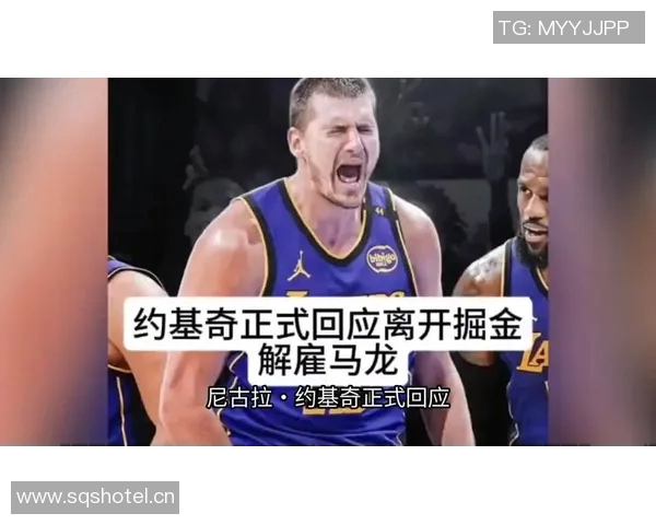 勇士与雷霆的较量分析尼科被解雇的背后故事约基奇的赛场乐趣与挑战